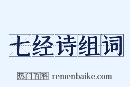 七经诗组词是什么意思的图片